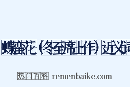 蝶蛮花（冬至席上作）近义词是什么意思的图片